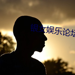 银女娱乐论坛