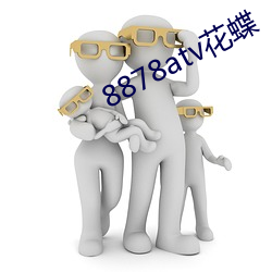 8878atv花蝶