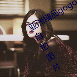 亞洲精品gogo人體藝術模特美女唯美自拍圖片