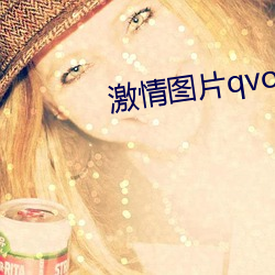 激情图(tú)片qvod