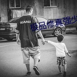 极品修真强少 （一字不易）