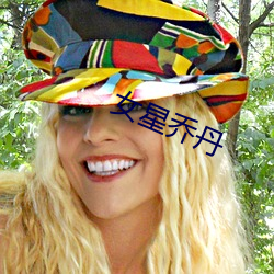 女星喬丹