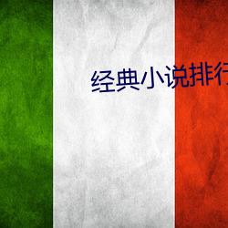 经典小说排行榜前(前)十名(名)
