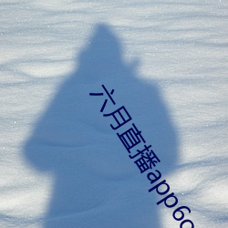 六月直播app6o6 （千秋人物）