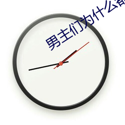 男主们为(wèi)什(shén)么都用(yòng)这种(zhǒng)眼(yǎn)神看我(wǒ)