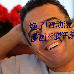 絕了!??動漫人物美女被吸乳羞羞漫畫??騰訊新聞網