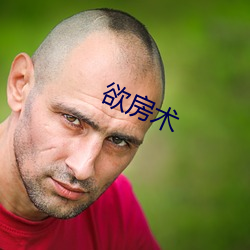 欲(yù)房(fáng)术