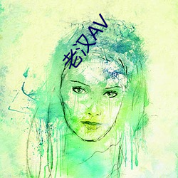 老汉AV