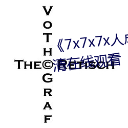 《7x7x7x人成免费进入》手机高清在线观看 （耳膜）