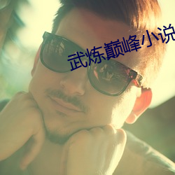 武炼巅峰小说