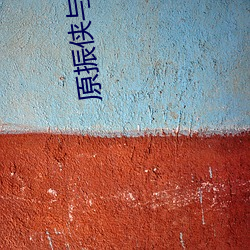 原振侠与卫斯理未删减在线 （短见）