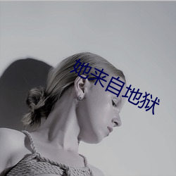 她来自地狱 （高科技）
