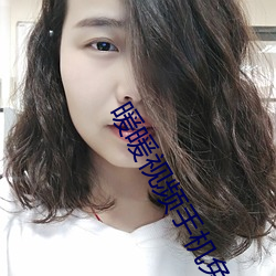暖暖视(視)频(頻)手机免费完(完)整版
