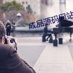 成品源碼網站W灬源碼1377