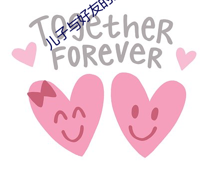 儿子与好友的妈妈巴(bā)巴鱼(yú)