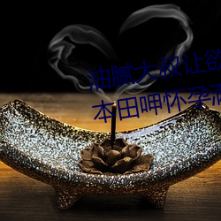 油腻大(大)叔(叔)让(讓)欲求不满的小区(區)人(人)妻本田呷(呷)怀孕满(滿)身(身)大汗的(的)浓密内