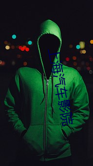 上海(海)汽车影院