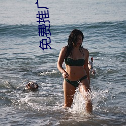 免费推广平台