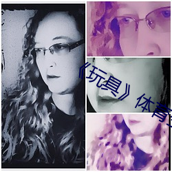 《玩具》體育生攻x美人