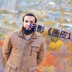 电影《画皮(pí)1》在线观(guān)看