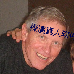 操(cāo)逼(bī)真人(rén)软(ruǎn)件