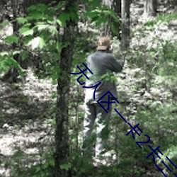 無人區一卡2卡三卡4