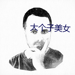 大個子美女