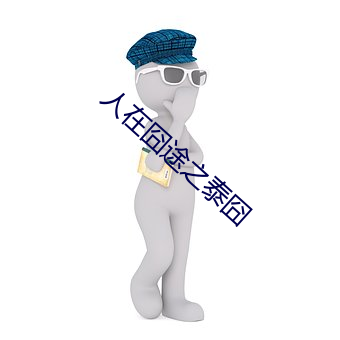 人在囧途之泰囧