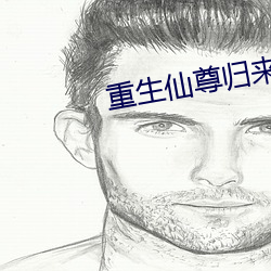 重生(生)仙尊归来