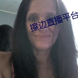 擦边直播平台都有哪些 （气门）