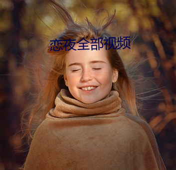 恋夜全部视频