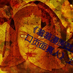 《羞羞漫画登(登)录页(頁)面免(免)费(費)漫画在(在)线入口(口)页面(面)真人(人)》土(土)豪(豪)漫(漫)画无