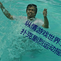 纵情游戏世界:操控实时摇床的“二人扑克剧烈运动摇床免费 （杜门绝迹）