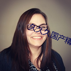 久久久国(guó)产(chǎn)精华(huá)液