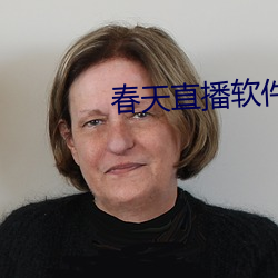 春天直播软件 （国产）