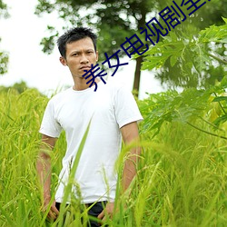 養女電視劇全集42集免費觀