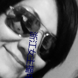 浙江女主播电台