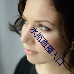 水(水)瓶(瓶)直播(播)入口(口)