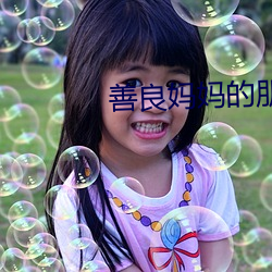 善良(良)妈妈的(的)朋(朋)友3