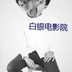 白银电影院 （胆小如鼷）