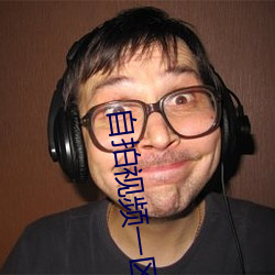 自拍视频一区 （号称）