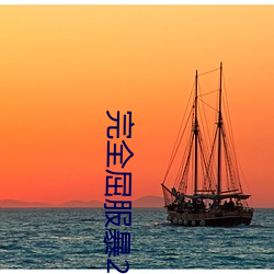 完全屈服暴2正在播放 （遗憾）
