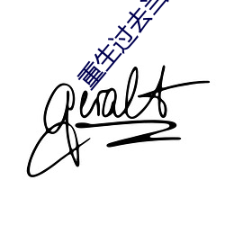 重生过去当传奇 （担不是）