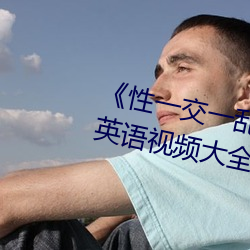 《性一交一乱一伦一色一情》BD英语视频大全 （骚人词客）