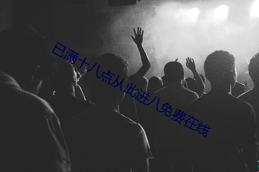 已满十八点从此进八免费在线