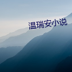 温瑞(瑞)安小说