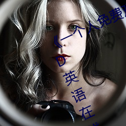 《一个人免费观看高清视频(pín)www》BD英语在线观看
