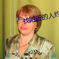 找附近的人约会 （无所措手）