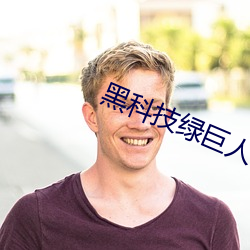 黑科技綠巨人