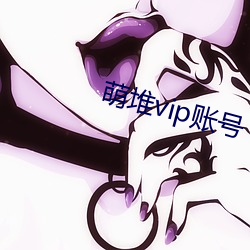 萌堆vip账号